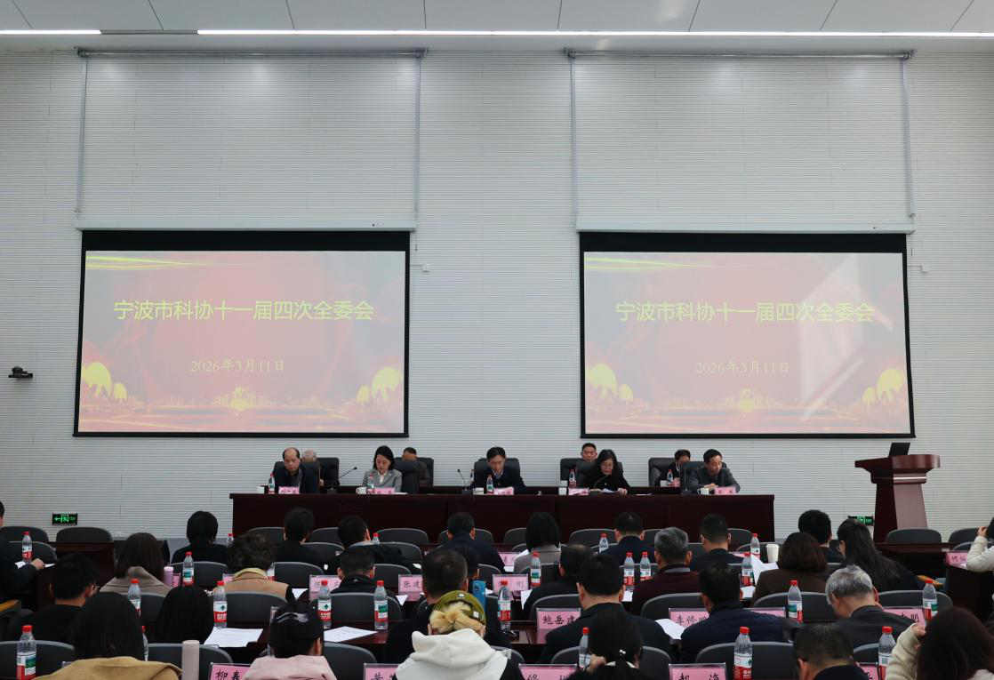 寧波市科協(xié)十一屆四次全委會(huì)議順利召開(kāi)
